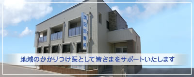 須田診療所